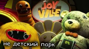 ужас Джойвиля будет преследовать вас вечно ► Joyville