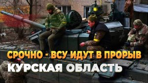 Прорыв ВСУ в Курской области к Большому солдатскому - Новости