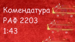 Модель 1:43 РАФ 2203 Комендатура