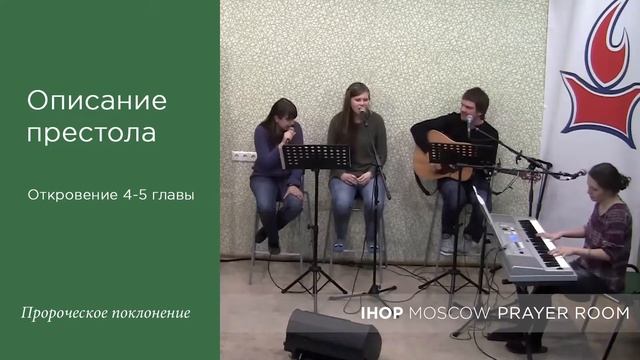 15.04.23 Поклонение Словом "Описание престола" Илья Гусев. IHOP-Moscow