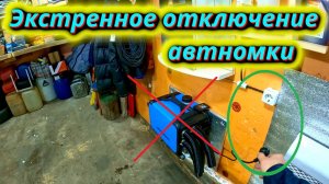 Экстренно выключил Китайскую автономку!