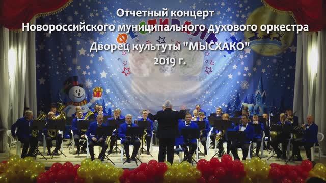 2019 Отчетный концерт Новороссийского муниципального духового оркестра