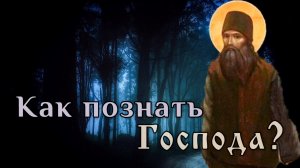Как познать Господа? Силуан Афонский