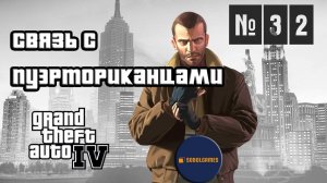 Прохождение GTA IV (Миссия №32 "Связь с пуэрториканцами". Русская озвучка Acrobat)