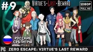 #9 Zero Escape: Virtue's Last Reward