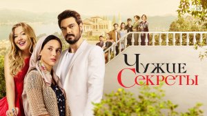 ЧУЖИЕ СЕКРЕТЫ ► Сериал 2023 / Драма, комедия / Турция / Трейлер