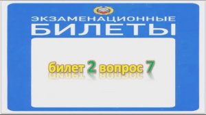 Билет 2 вопрос 7