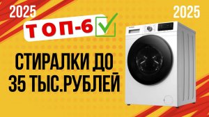 ТОП—6. 🏆Лучшие стиральные машины до 35 000 руб. 🔥Рейтинг 2025🔥. Какую лучше выбрать для дома?