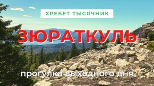 Национальный парк Зюраткуль | Поход выходного дня | Хребет и озеро