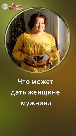 Самое ценное, что может дать женщине мужчина | Арина Никитина