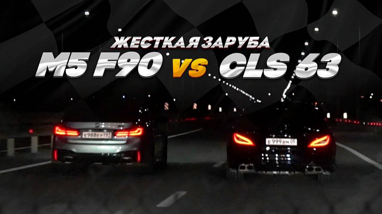 ЗЛОЙ CLS 63S AMG ПРОТИВ M5 F90 COMPETITION!  МЕРСЕДЕС 1000+ ЛС! смотреть онлайн