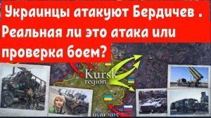 Украинцы атакуют Бердичев.
Новая РЭБ система неизвестная ранее появилась у Киевского режима.