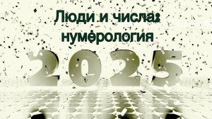 Люди и числа : нумерология  2024/ 2025