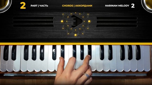 3 SIMPLE HARINAM KIRTANS chords 3 Харинамные мелодии на фисгармо