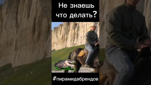 Не знаешь что делать? Вступай в Пирамиду брендов!