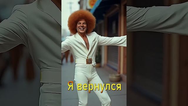 Я вернулся