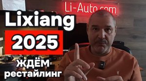 Рестайлинг Лисян (Lixiang) 2025