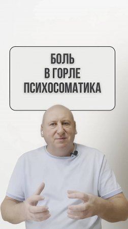 Болит Горло Психосоматика