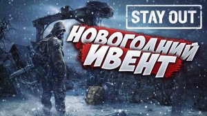 НОВОГОДНИЙ ИВЕНТ | STAY OUT | Сервер EU