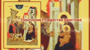 Христос и Ирод. Навечерие Рождества Христова 2025. Проповедь епископа АС РПАЦ Игнатия (Душеина)