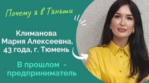 В прошлом - предприниматель. Климанова Мария Алексеевна, 43 года, г. Тюмень. Почему я в Тяньши.