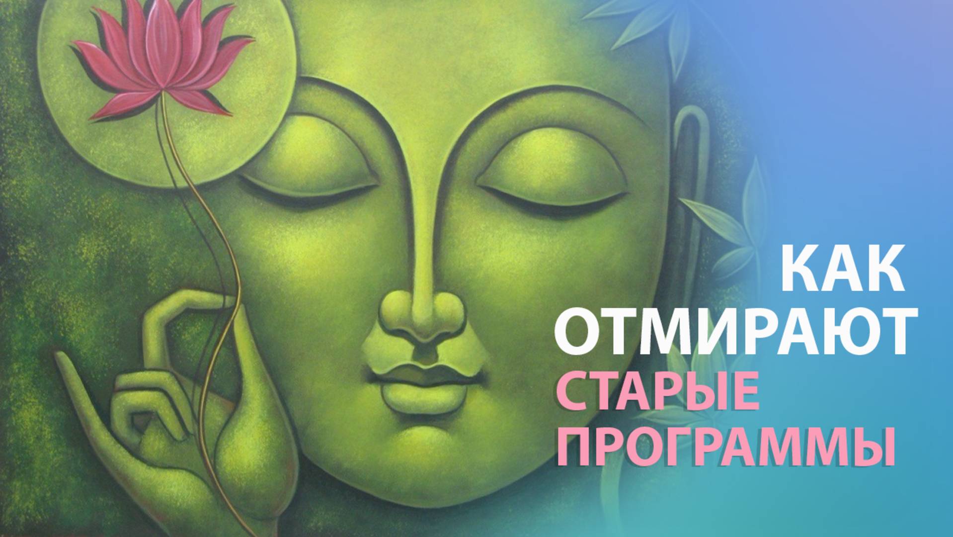 КАК отмирают СТАРЫЕ ПРОГРАММЫ. Феномен частичной "ментальной" смерти. смотреть онлайн