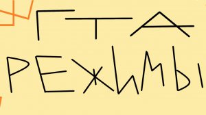 ГТА РЕЖИМЫ. ПРОХОЖДЕНИЕ ВСЕХ РЕЖИМОВ (ПОПЫТКИ)