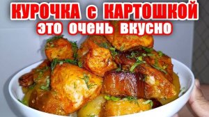 КУРИЦА с КАРТОШКОЙ - Новый Вкусный РЕЦЕПТ! ЛУЧШИЙ СПОСОБ как Приготовить Курицу с Картошкой!