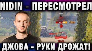 NIDIN ● ПЕРЕСМОТРЕЛ ДЖОВА - РУКИ ДРОЖАТ!
