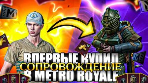 ВПЕРВЫЕ КУПИЛ СОПРОВОЖДЕНИЕ ЗА 40 РУБЛЕЙ в METRO ROYALE