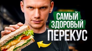 5 здоровых перекусов