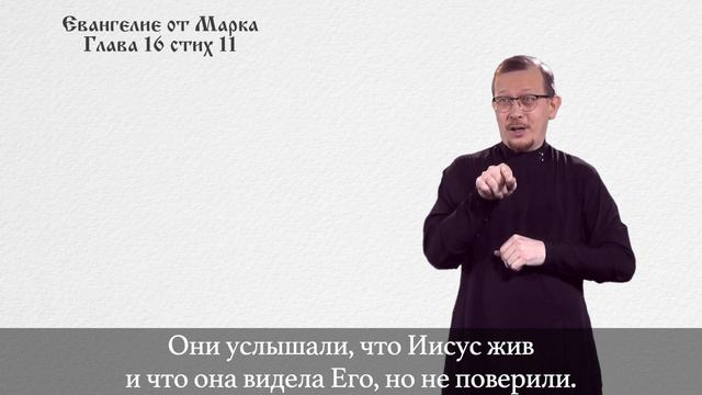 Евангелие от Марка (глава 16) на русском жестовом языке (РЖЯ)