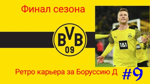 PES 2020.Ретро карьера за Боруссию Д #9.Финал сезона