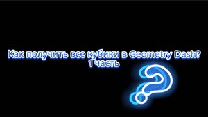 Как получить все кубики в Geometry Dash  1 часть