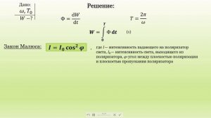 Поток энергии через вращающийся поляризатор. Закон Малюса.