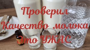 Как проверить качество молока! Проверка показала УЖАС!