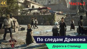 Dragon’s Dogma 2 Прохождения Часть 2