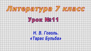 Литература 7 класс (Урок№11 - Н. В. Гоголь. «Тарас Бульба»)