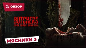 Мясники 3: Костяная пила (Butchers Book Three: Bonesaw, 2024) || Страшное кино || Обзор