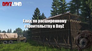 Гайд по расширенному строительству DayZ - Частокол, оконный щит, сарай, лесные сооружения