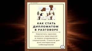 Как стать дипломатом в разговоре (Арт Гаспаров) Аудиокнига