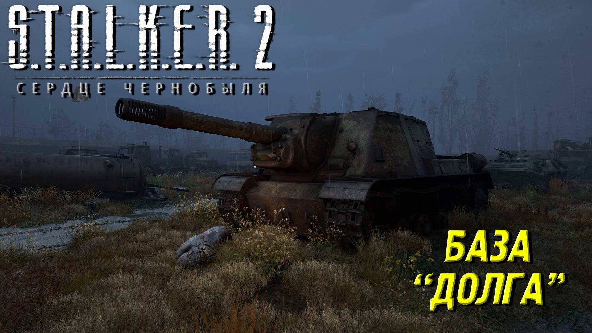 БАЗА "ДОЛГА" ➤ S.T.A.L.K.E.R. 2: Сердце Чернобыля #44