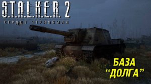 БАЗА "ДОЛГА" ➤ S.T.A.L.K.E.R. 2: Сердце Чернобыля #44