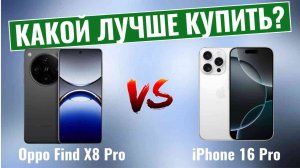 Oppo Find X8 Pro vs iPhone 16 Pro \ Какой смартфон лучше купить?