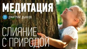 Медитация – Слияние с природой