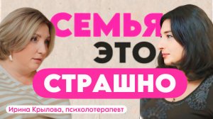 Семья - это страшно! Сессия с психотерапевтом