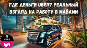 Работа в Uber в Америке 2025: Сколько можно заработать?!