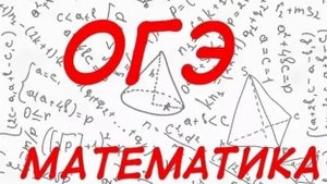 ОГЭ по математике. Разбор задания №8.