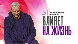 Как внутреннее состояние влияет на жизнь?