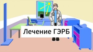 Рефлюкс. ФГДС. Изжога. Постоянное покашливание. ГЭРБ.
